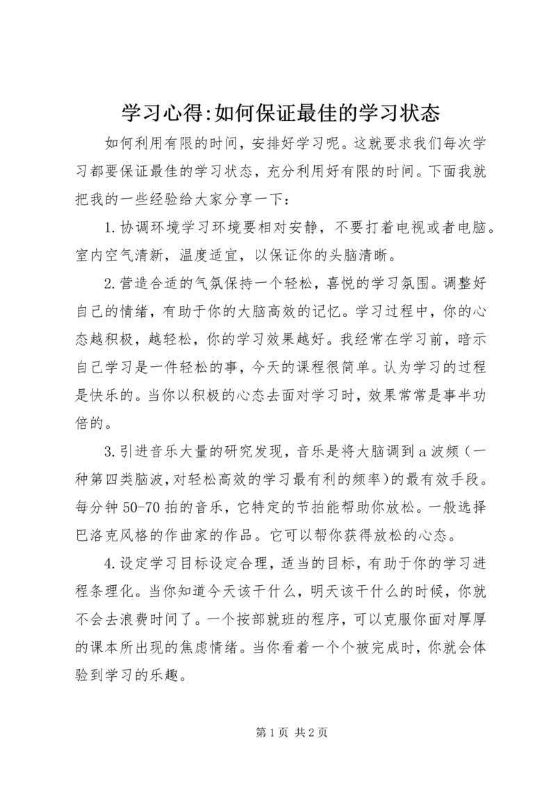 学习心得-如何保证最佳的学习状态.docx