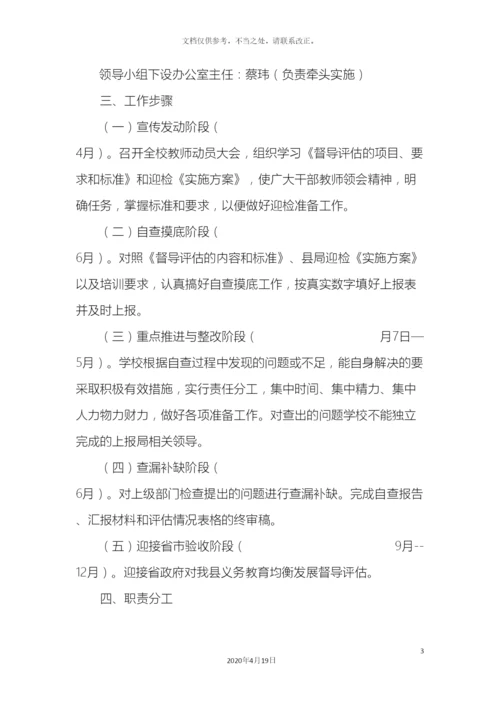 迎接义务教育均衡发展督导评估工作实施方案.docx