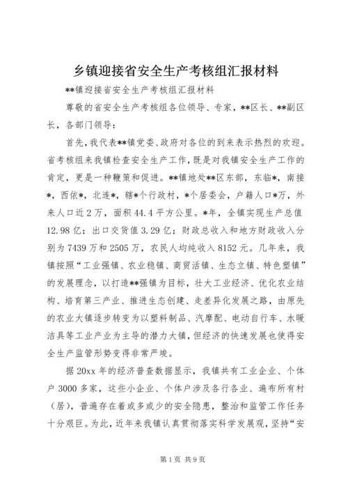 乡镇迎接省安全生产考核组汇报材料.docx