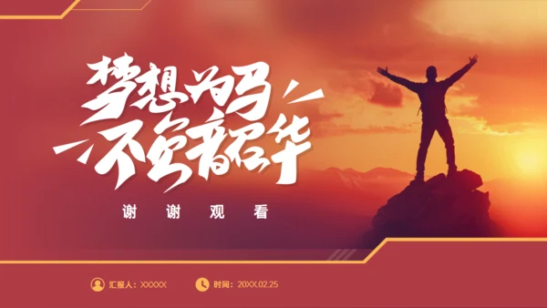 梦想为马 不负韶华，工作总结报告商务通用PPT