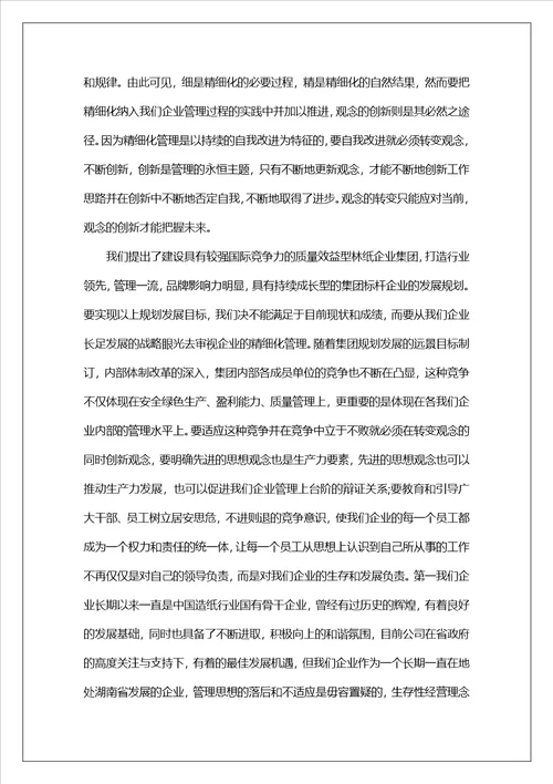 精细化管理学习心得体会