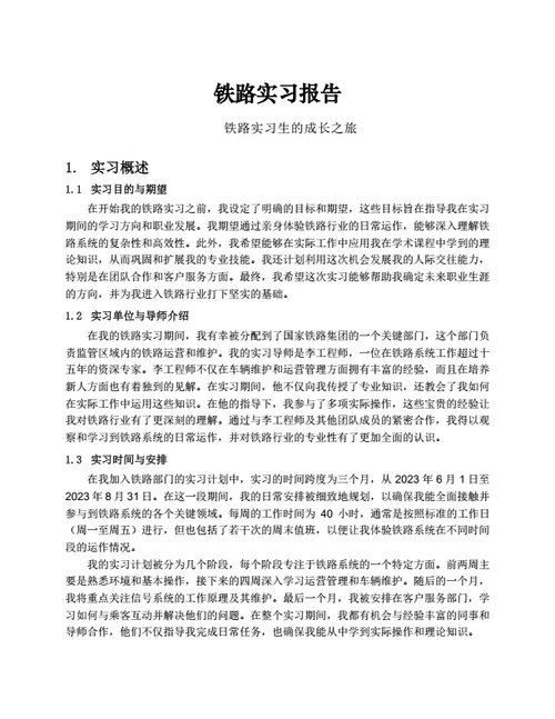 铁路实习报告