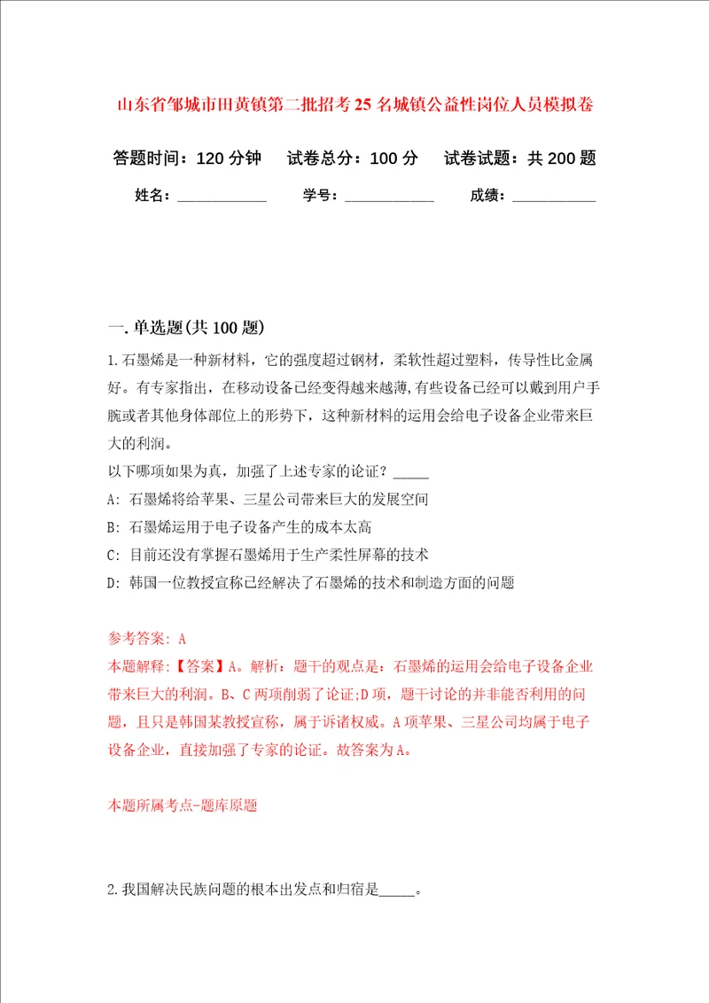 山东省邹城市田黄镇第二批招考25名城镇公益性岗位人员强化卷第5版