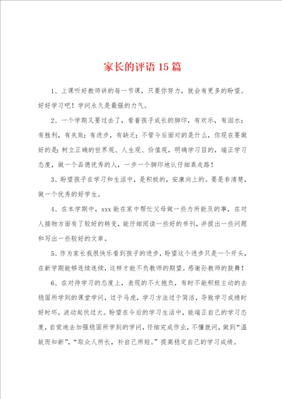 家长的评语15篇