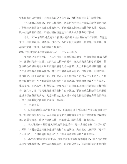 精编之年农村党建工作计划范文.docx