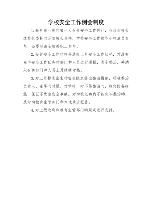 20个学校安全管理新版制度.docx