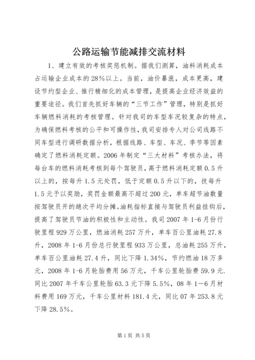 公路运输节能减排交流材料.docx