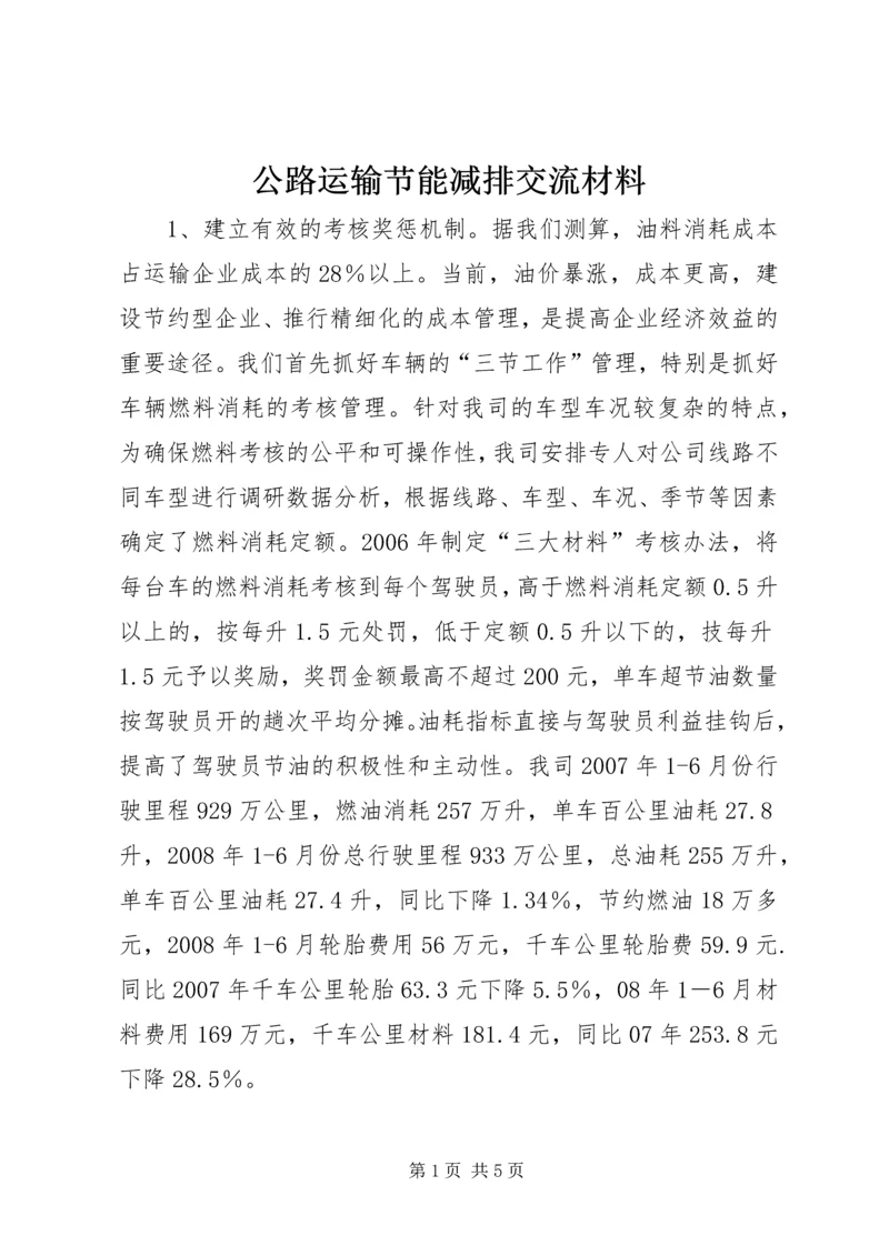 公路运输节能减排交流材料.docx