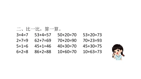 两位数加一位数 整十数课件(共24张PPT)一年级下册数学人教版