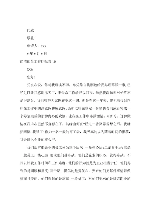 简单的员工辞职报告15篇