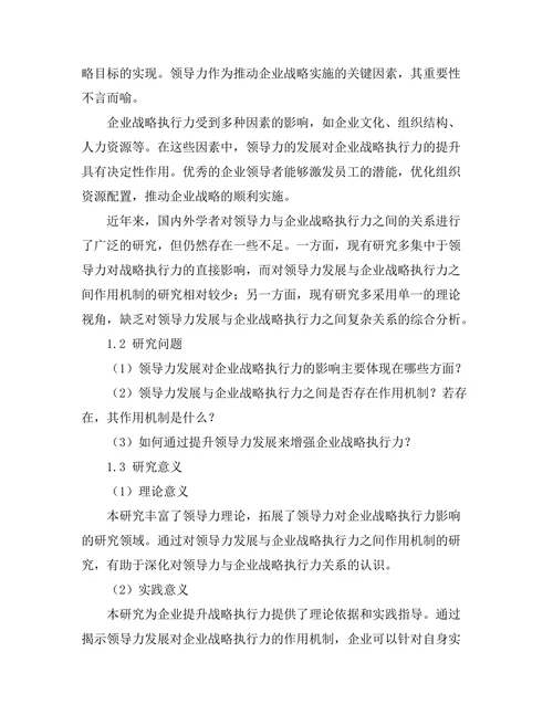 领导力发展对企业战略执行力的作用