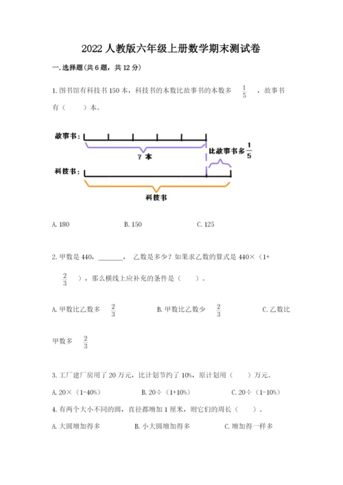 2022人教版六年级上册数学期末测试卷及完整答案（网校专用）.docx