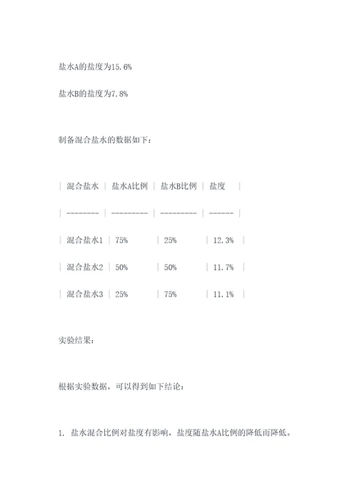 盐水混合比例实验报告