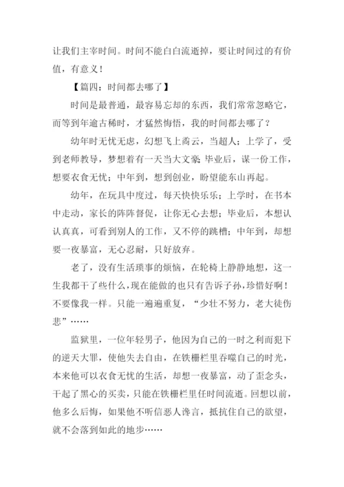 时间都去哪了作文征文.docx