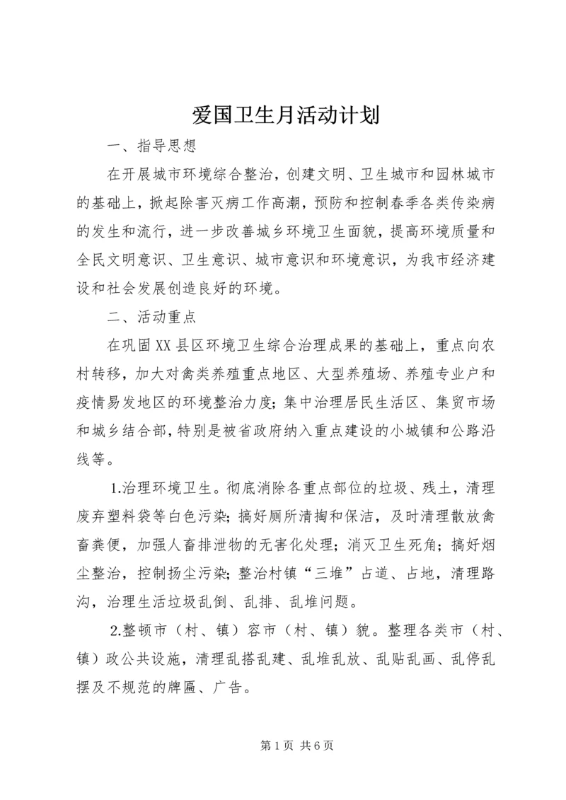 爱国卫生月活动计划 (9).docx