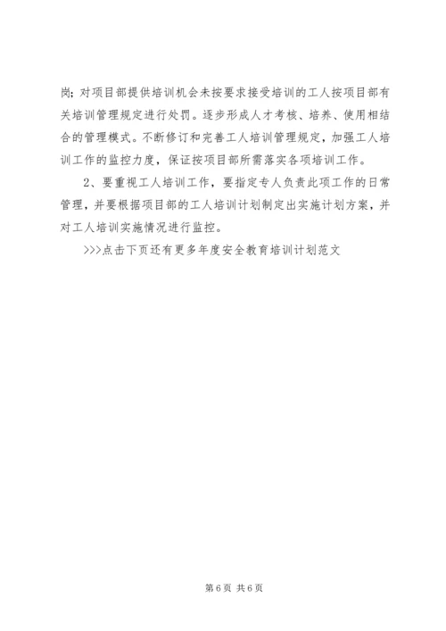 年度安全教育培训计划范文.docx