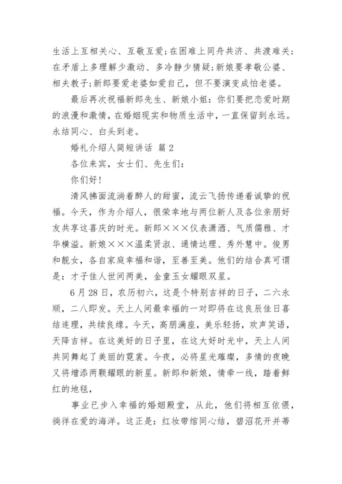 婚礼介绍人简短讲话.docx