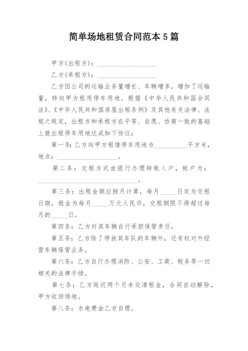 简单场地租赁合同范本5篇.docx