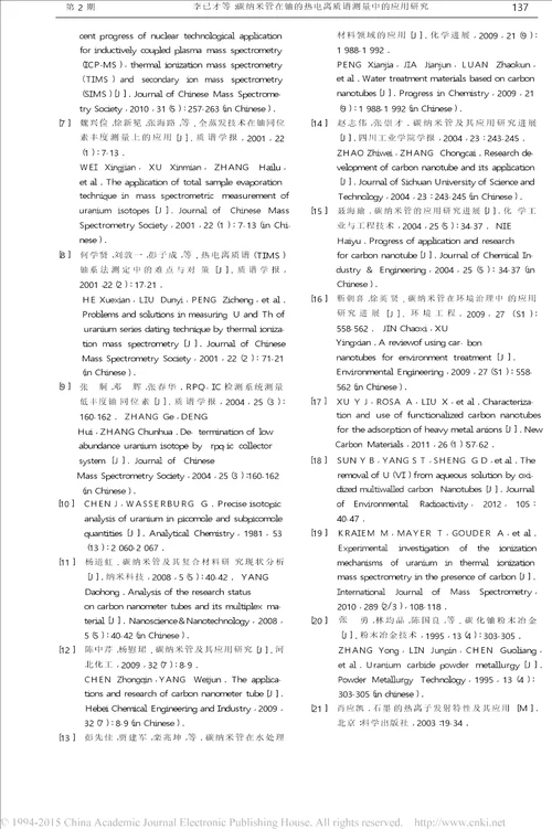 碳纳米管在铀的热电离质谱测量中的应用研究