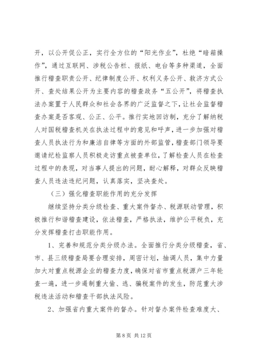 国税稽查工作问题调研报告 (2).docx