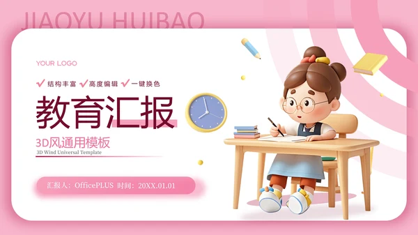 粉色3D卡通教育汇报PPT模板