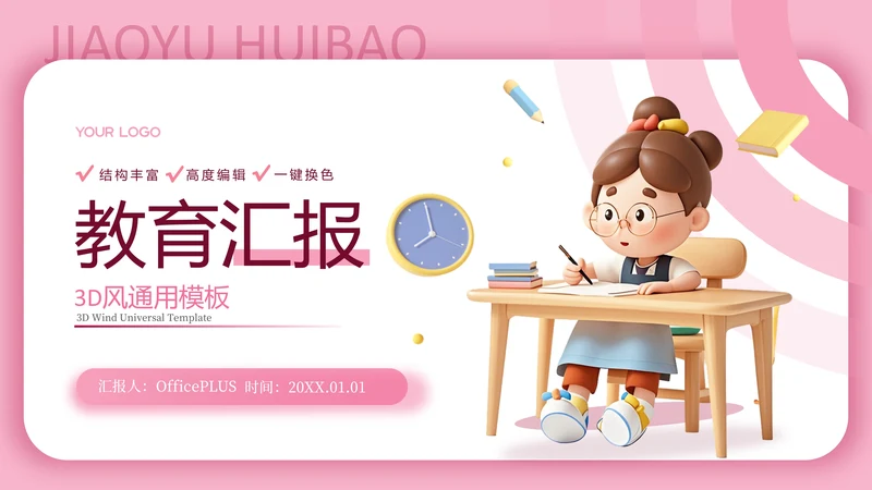 粉色3D卡通教育汇报PPT模板