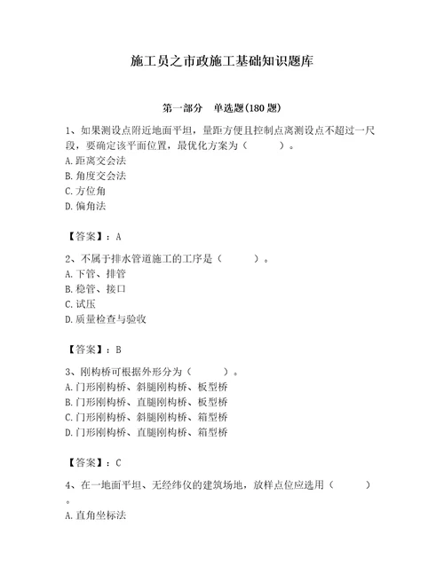 施工员之市政施工基础知识题库有完整答案