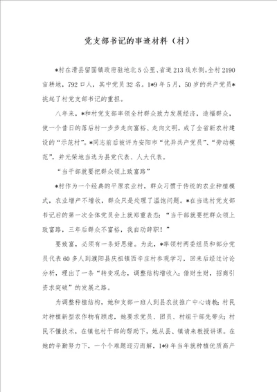 2021年党支部书记的事迹材料村