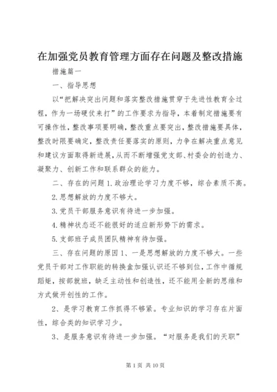 7在加强党员教育管理方面存在问题及整改措施.docx