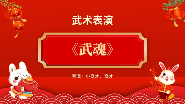 元宵联欢晚会节目单，春节通用PPT模板