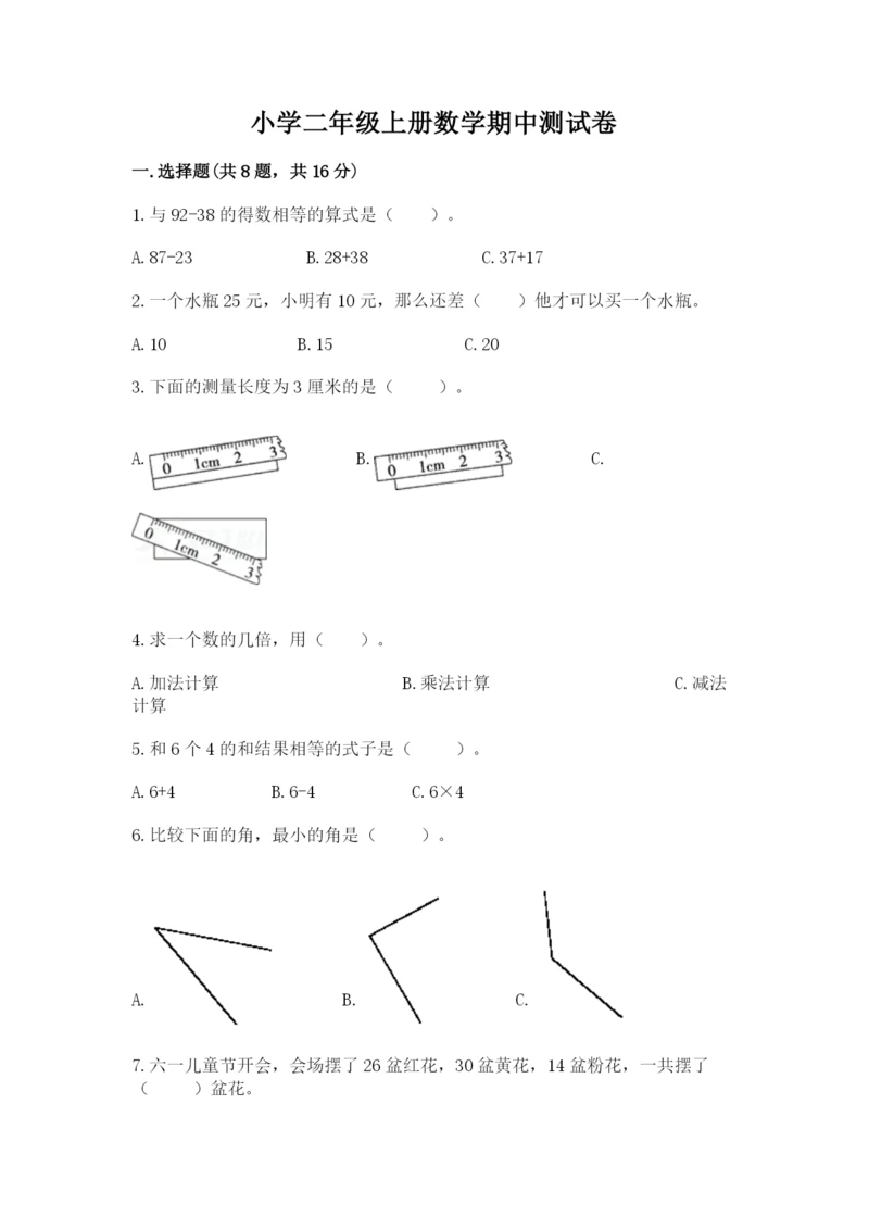 小学二年级上册数学期中测试卷及答案（必刷）.docx