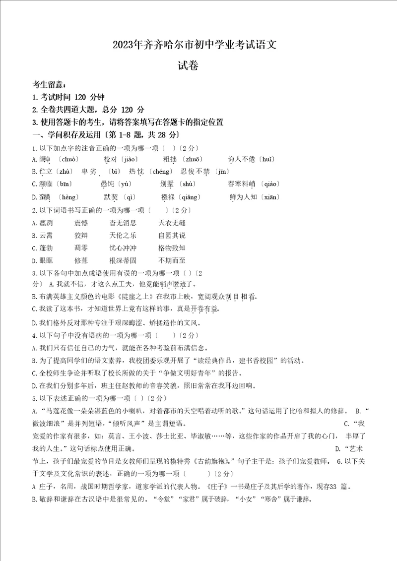 2023年黑龙江省齐齐哈尔市中考语文试题及参考答案