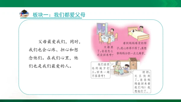 11 爸爸妈妈在我心中 课件（共33张PPT）