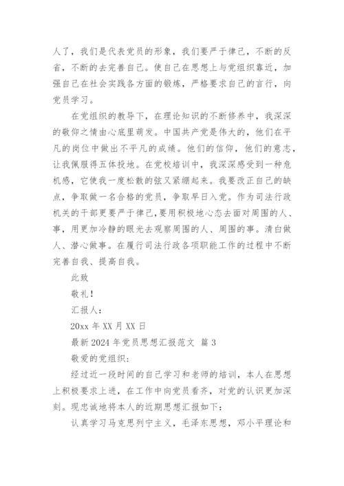 最新2024年党员思想汇报范文.docx