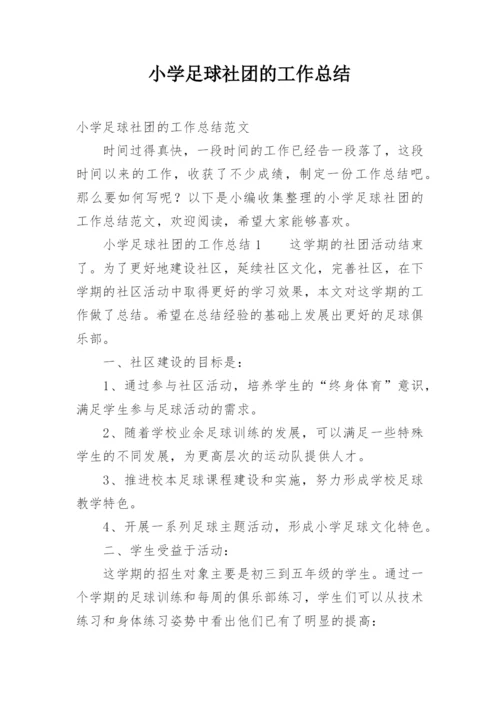 小学足球社团的工作总结.docx