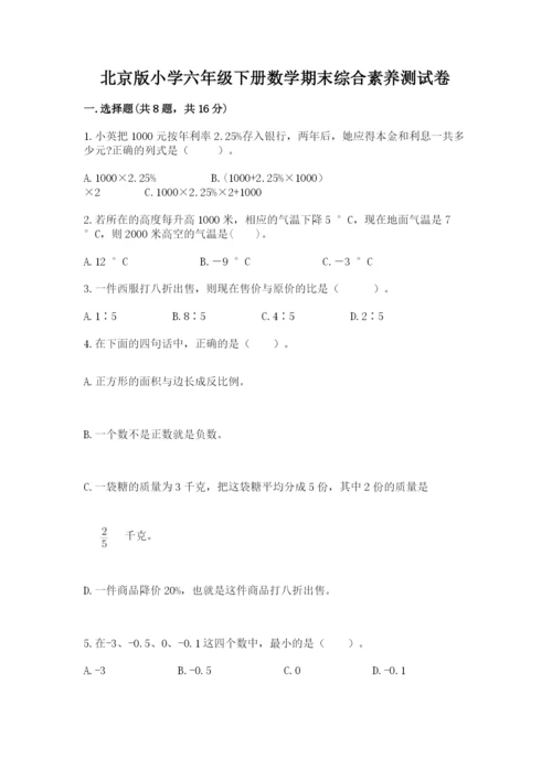 北京版小学六年级下册数学期末综合素养测试卷一套.docx