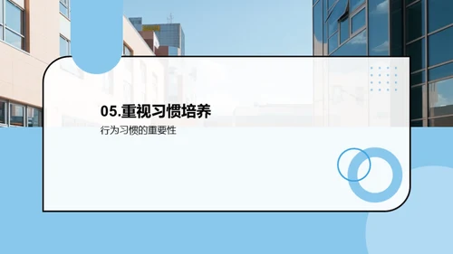 初中生行为习惯塑造