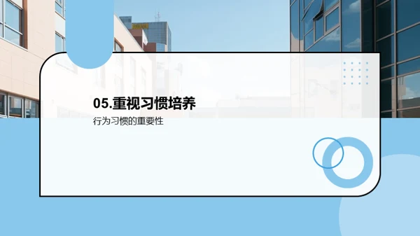 初中生行为习惯塑造