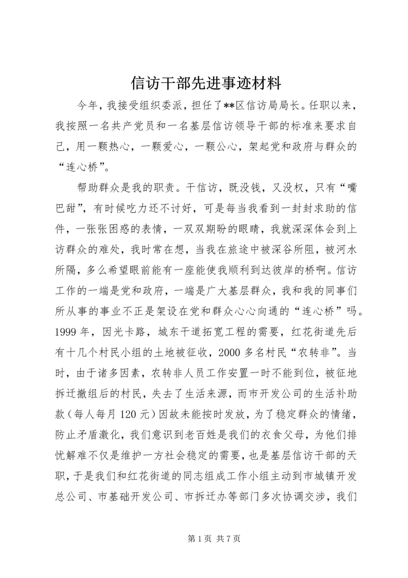 信访干部先进事迹材料.docx