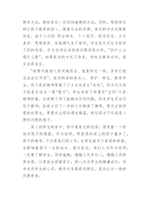 家访心得体会教师版.docx