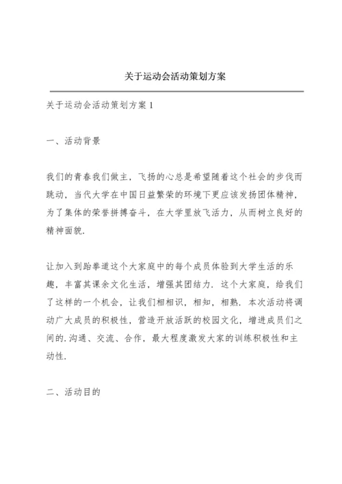 关于运动会活动策划方案.docx