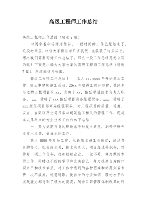 高级工程师工作总结_12.docx
