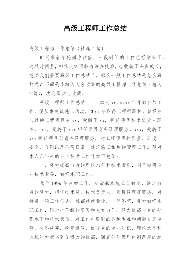 高级工程师工作总结_12.docx