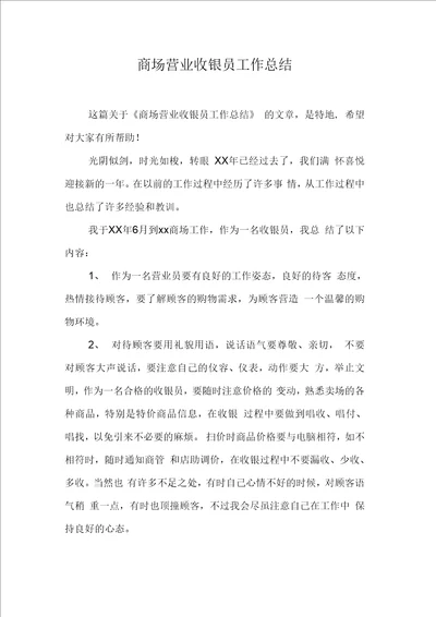 商场营业收银员工作总结