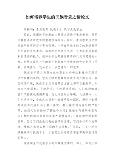 如何培养学生的民族音乐之情论文.docx