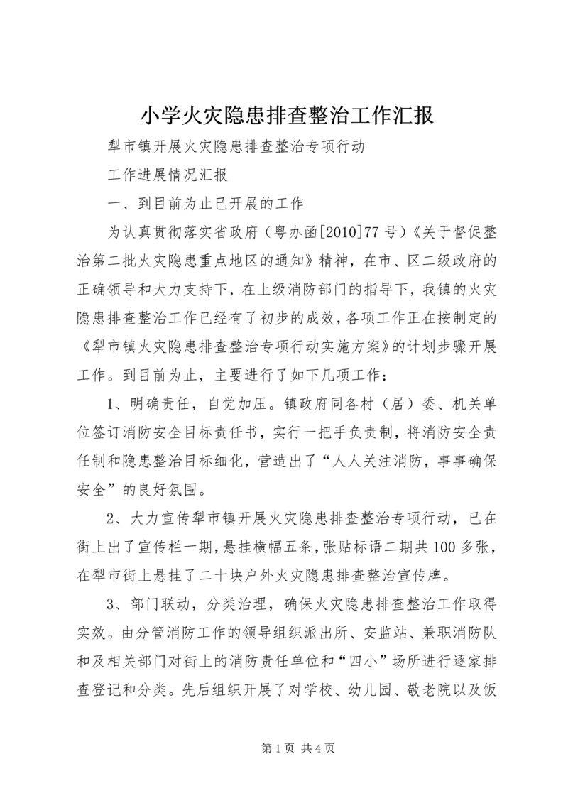 小学火灾隐患排查整治工作汇报_1 (3).docx