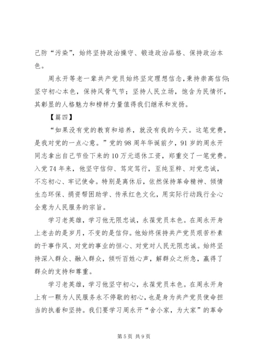 学习周永开同志心得感悟五篇.docx
