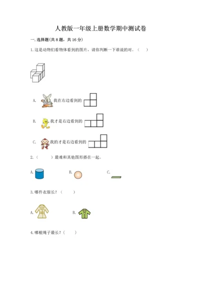 人教版一年级上册数学期中测试卷附完整答案【网校专用】.docx