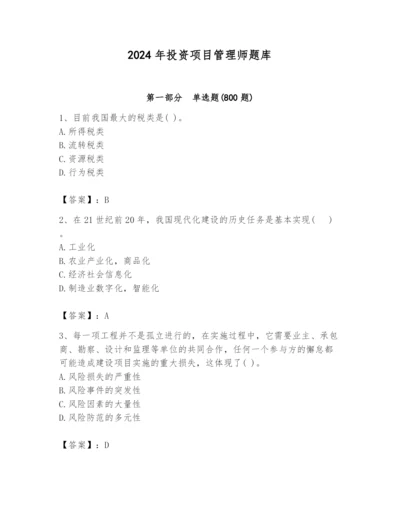 2024年投资项目管理师题库及答案【易错题】.docx