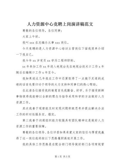 人力资源中心竞聘上岗演讲稿范文.docx